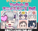 定番のtwitchアニメスタンプ作成します テンプレ選択式で簡単!1つ4000円。3個から販売します！ イメージ1