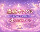 霊感オラクル｜魂が今あなたに伝えたい言葉を届けます 恋愛・仕事・人間関係の悩みを丁寧に読み解きます イメージ1