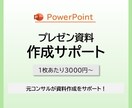 元コンサルが伝わる資料を一緒に作ります ＜1枚3000円～＞ストーリー作成からサポート！ イメージ1