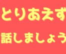 お話相手になります 背中を押して欲しい方。誰にも相談できない悩みを イメージ1