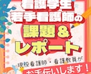 看護学生・若手看護師の課題&レポートお手伝いします もう悩まない！まるっとOK！課題・看護レポート徹底解決！ イメージ1