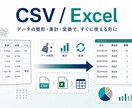 ExcelやCSVのデータ整形・集計を代行します 手作業のExcel/CSV作業、丁寧に自動化します イメージ1