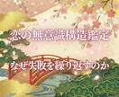 恋の無意識構造鑑定をします なぜ失敗を繰り返すのか、その理由を可視化します イメージ1