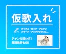 ポップスからロックまでジャンル問わず！仮歌入れます サンプルあり、声質さえマッチすればジャンル問わず！英詞もOK イメージ1