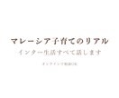 マレーシア子育てと学校生活をお話しします 現地生活のリアルな情報を共有します イメージ1