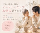 不倫・婚外・夫婦のパートナーシップのお悩み聴きます 心理学、女性性・男性性の学びを深めた私が紐解き♡ イメージ1
