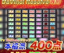 誰でもプロ並み動画が作れるテンプレート販売します DaVinci Resolveで使えるテキストテンプレート イメージ1