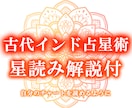 古代インド占星術の星の読み方を丁寧に解説します ◆丁寧な解説とオリジナル鑑定書付き◆ イメージ1