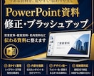 PowerPoint資料を見やすく修正しします 営業・提案・社内資料を伝わるデザインに整えます イメージ1