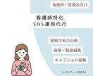 看護師・医療系特化｜SNS運用代行をサポートします 看護師経験を活かした医療系SNS運用サポート イメージ1