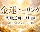 10日間、朝晩2回の金運ヒーリングをお届けします お金への不安や重たい気持ちを整え、前向きな一歩をサポート イメージ1