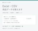 Excel・CSVの商品データを整えます 列の並べ替え・表記統一・重複チェックに対応 イメージ1