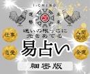 細密版★易占い｜本質に効く答えをしっかりと導きます 一筋縄ではいかない悩みに深く切り込み、丁寧に読み解きます イメージ1