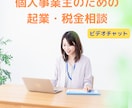 個人事業主の起業・税金・経理のお悩みにお答えします ビデオチャットで起業アドバイザーの税理士に相談できます イメージ1