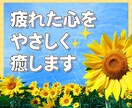 聴き上手の僕が優しく穏やかにお話聴きます 5分でも大歓迎‼あなたが笑顔になりますように✨ イメージ1