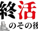 終活…の更に後やります 亡くなった後の面倒、処理、雑務等々やらせていただきます！ イメージ1