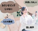 1分でも大丈夫です♪あなたのお話なんでも聴きます わかってほしい、あなたの気持ちに寄り添います。 イメージ1