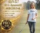 モデルで楽天・Amazon商品画像作成ますます 売れる構成で楽天・Amazon商品ページ用画像を制作します。 イメージ1