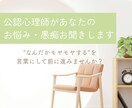 公認心理師があなたのお悩み・愚痴お聞きします "なんだかモヤモヤする"を言葉にしてスッキリしませんか？ イメージ1
