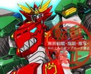 ご希望のロボットのイラストを描きます 勇者シリーズ・戦隊ロボ・ガンダム等、ロボットほぼ全般。 イメージ5