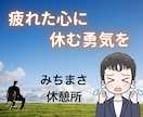 疲れてしまったこころを軽くするお手伝いをします 【限界だと思う気持ち】を一人で抱えこまないでください イメージ2