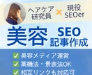 相互リンク可・ヘアケア開発員がSEO記事作成します 【成分知識あり・薬機法OK】SEOで1位表示実績多数 イメージ1