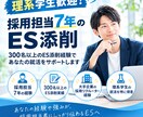 理系学生歓迎！採用担当7年のES添削します 300名以上のESを見た採用担当が、改善点を丁寧に解説します イメージ1