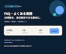 FAQ・よくある質問10項目を分かりやすく作ります 問い合わせ前に自己解決できる案内文へ整えます イメージ1