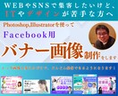 集客できるFacebook用バナー画像を制作します 広告画像制作に時間を取られて、集客がなかなかできていない方へ イメージ1