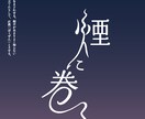 文字を生かしたタイトル・ロゴデザインを作成します ロゴを使った名刺・ポスターなども作成可能です。 イメージ3