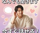 今すぐ話せる！何でも気軽にお聞きします 批判なし・秘密厳守で安心して話せます イメージ5