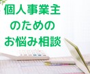 個人事業主のお悩みを解決します 元国税調査官で起業コンサルタントの税理士が質問にお答えします イメージ1
