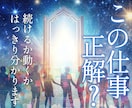 この仕事、続けるべきか見抜きます 続けるか辞めるか。曖昧にせず、本音でお伝えします。 イメージ1