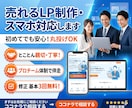 初心者でも安心！売れるLP・スマホ最適化します 丸投げOK！親切丁寧なWeb制作専門チームが伴走します。 イメージ1