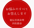 あなたのお悩みの全てにお答えします 約一万字、大ボリュームの一生使える四柱推命鑑定 イメージ1