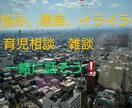 現役コールセンターのシングルマザーが悩みを聞きます 悩み、愚痴、イライラ、育児相談、秘密厳守❕❕ イメージ1