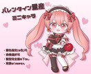 バレンタイン向け量産ミニキャラ描きます フリフリ衣装お好きな方にオススメです♡ イメージ1