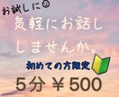 ５分　お試し電話受付ます ϵ( 'Θ' )϶  少しお話ししませんか イメージ1