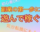 仕事終わりの気分転換で稼いだ方法を教えます 副業は大変そうだけどお金は欲しいまずは遊びながら稼ごう☆ イメージ1