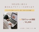 SNSプロフィール｜整えてファンを増やします 親しみやすさと実績を両立！30代女性に刺さる言葉選びを。 イメージ1