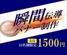 １５００円でバナーを作成いたします その先が気になるバナー制作いたします！ イメージ1