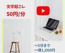 動画・YouTubeの《文字起こし代行》をします 50円／分【URLください】〜5分は1,000円 イメージ1