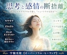 頭（思考）／心（感情）のモヤモヤを断捨離します 無自覚に残る”澱み”を流しニュートラルなあなたへと戻します。 イメージ1