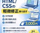 HTML CSS修正｜スマホ表示の崩れ直します HTML / CSSの「ちょっとここだけ」修正大歓迎です イメージ1
