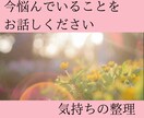 いま気になっていることをお聞きして、心を楽にします 心のフタを外して、素のあなたで、自由に話してくださいね♡ イメージ1