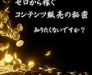 0から稼ぐコンテンツ販売ノウハウ伝授します 副業の知識も経験もない。そんなあなたの0▶︎1任せて下さい！ イメージ1