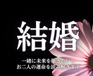結婚したい人限定！彼の覚悟、2人の未来明かします 日神霊視の力で、お二人を結婚へ導く鍵を読み解く イメージ1