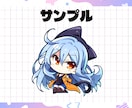 萌え系のかわいいSD・ミニキャライラスト描きます Vtuberの配信・グッズ・SNSアイコンなどにどうぞ！ イメージ2