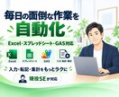 Excel・スプレッドシートの作業を自動化します 入力・転記・集計などの繰り返し作業を現役SEが効率化します イメージ1