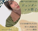男の娘が両性視点からお悩み解決します ～両性視点から「彼氏・彼女・恋愛・愚痴」アドバイス～ イメージ3